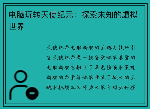 电脑玩转天使纪元:探索未知的虚拟世界