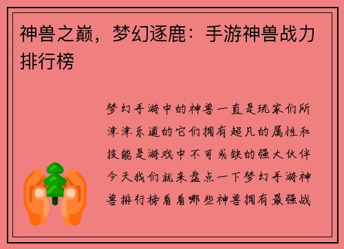 神兽之巅，梦幻逐鹿：手游神兽战力排行榜