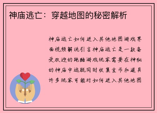 神庙逃亡：穿越地图的秘密解析