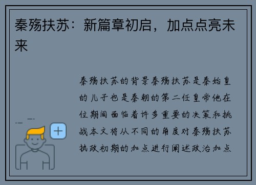 秦殇扶苏：新篇章初启，加点点亮未来