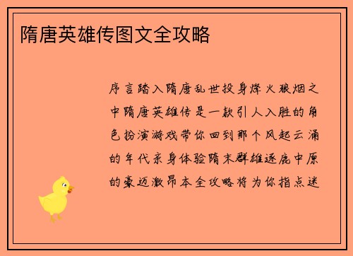 隋唐英雄传图文全攻略