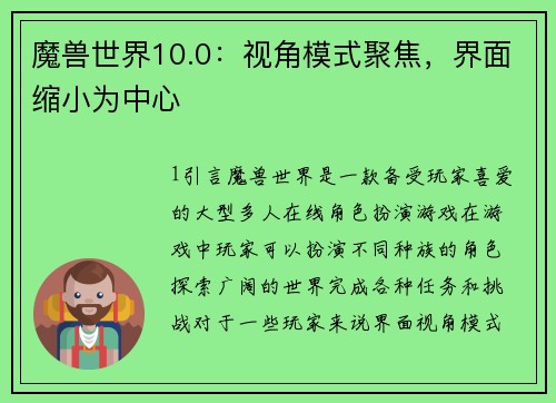 魔兽世界10.0：视角模式聚焦，界面缩小为中心