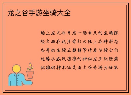 龙之谷手游坐骑大全